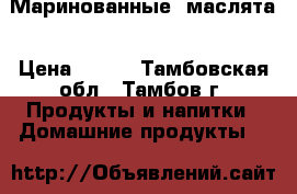 Маринованные  маслята › Цена ­ 800 - Тамбовская обл., Тамбов г. Продукты и напитки » Домашние продукты   
